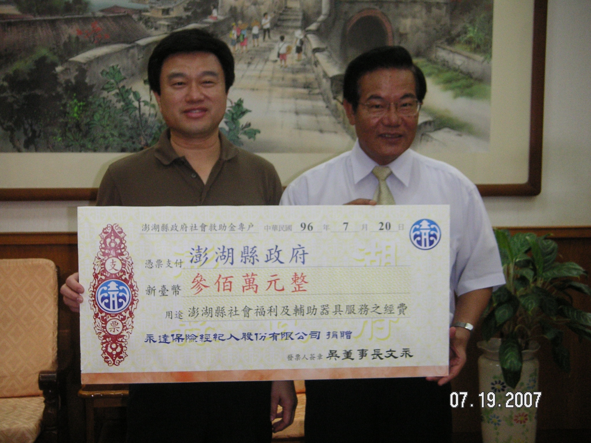 捐贈澎湖縣政府輔助器具經費300萬元--支票頒贈。
