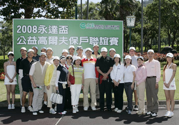 永達舉辦2008公益高爾夫保戶聯誼賽 結合公益回饋社會