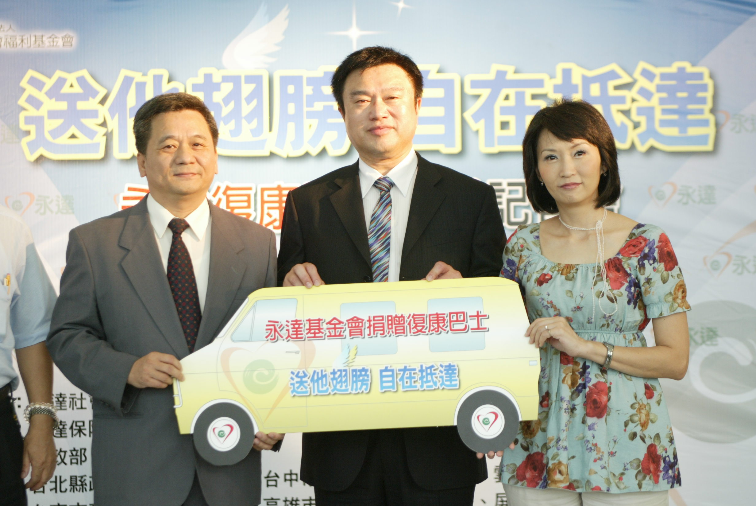 內政部曾中明次長(圖左)出席記者會感謝永達捐贈復康巴士、永達社福基金會吳文永董事長(圖中)、執行長汪用和(圖右)。