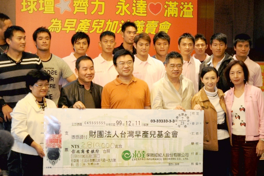 2010年「球壇心齊力  永達愛滿溢」早產兒加油 慈善義賣會，共募得287萬5,200元，_六年來募得最多款項的一次。
