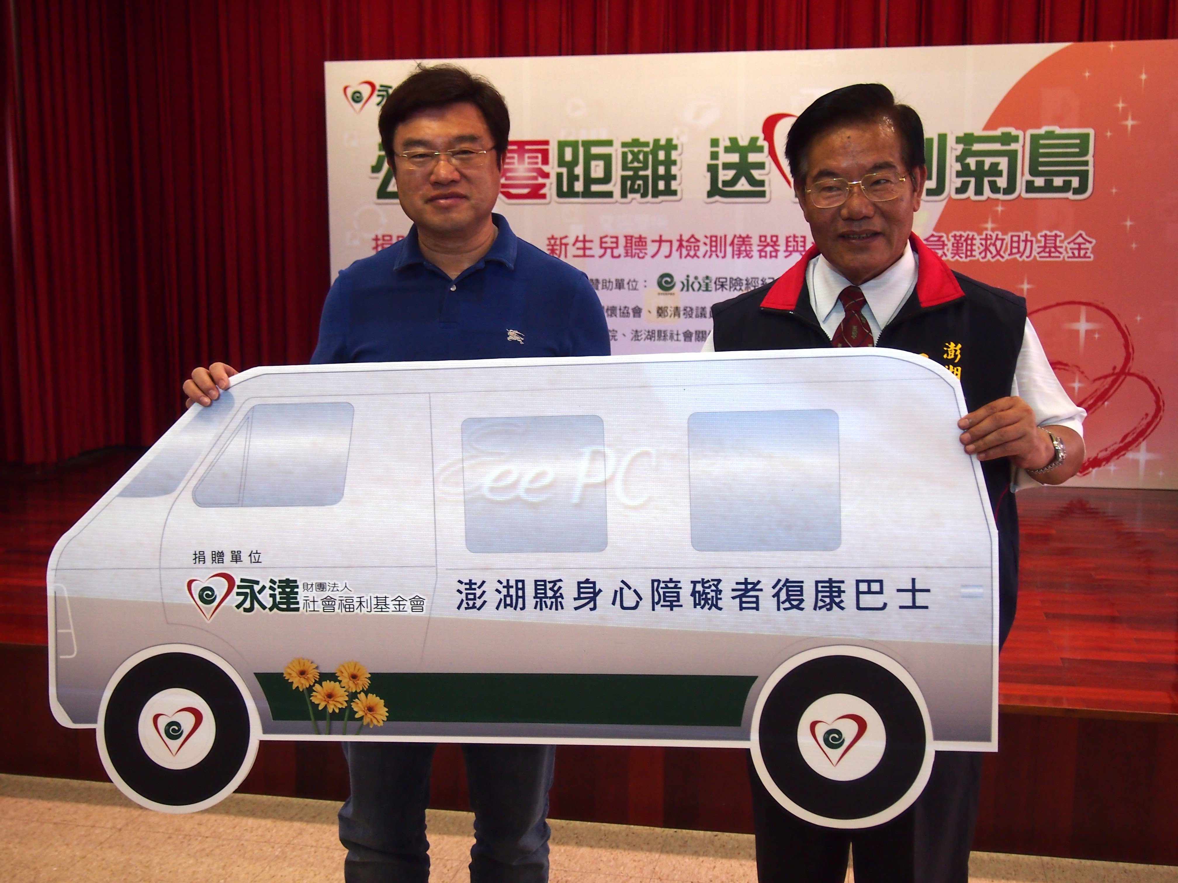 永達吳文永董事長(圖左)代表捐贈復康巴士購置經費予澎湖縣政府,由王乾發縣長(圖右)代表受贈。