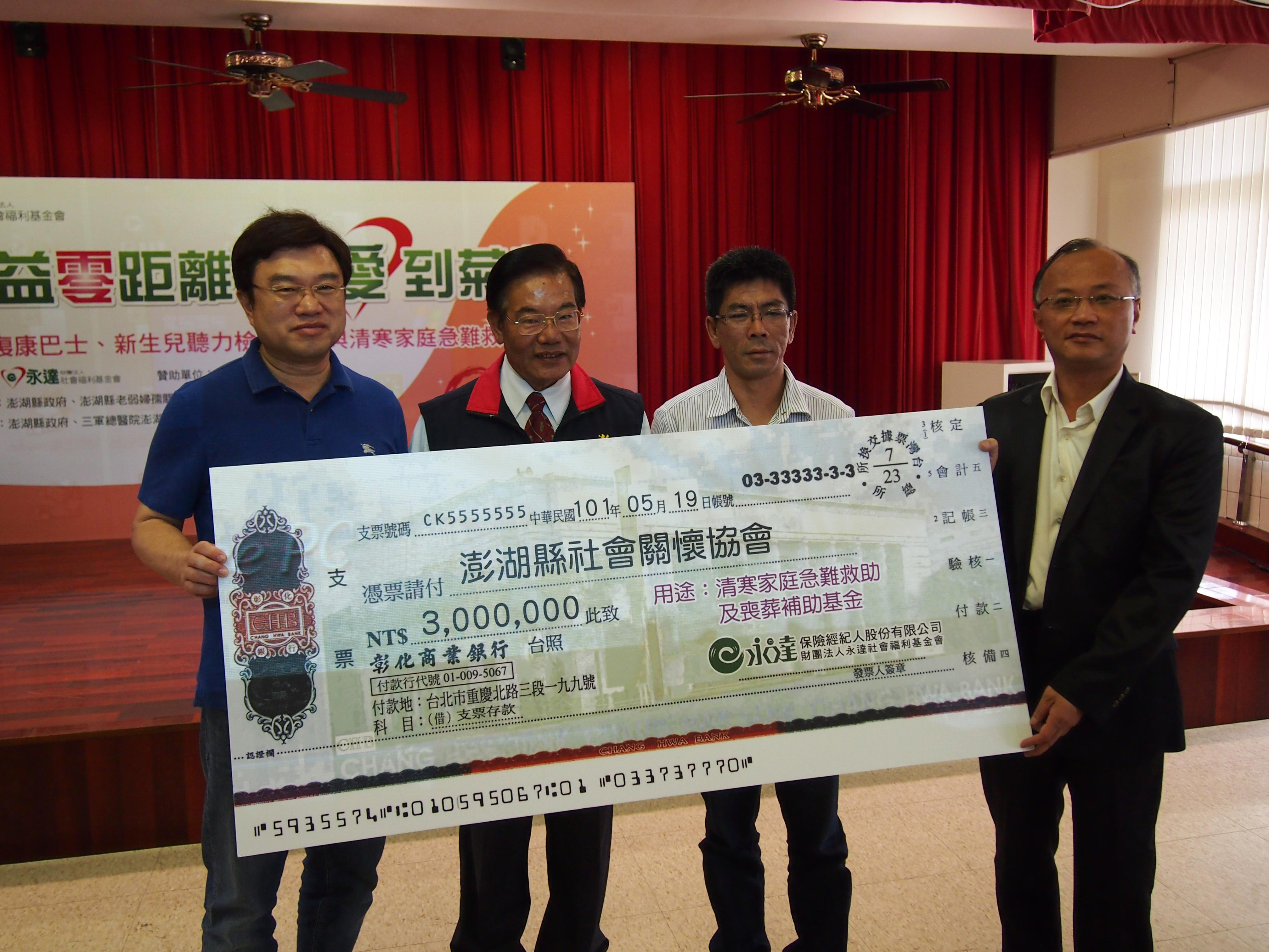 永達捐贈三百萬予「澎湖縣社會關懷協會」做為清寒家庭急難救助及喪葬補助費用。