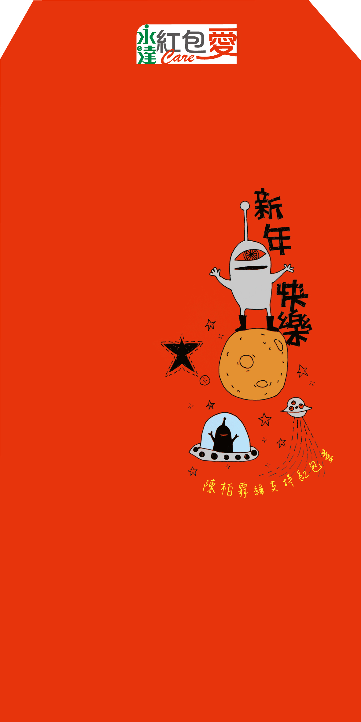 金鐘獎最佳男主角陳柏霖繪製充滿創意的外星人賀年的圖案,共襄盛舉創造無限的祝福。