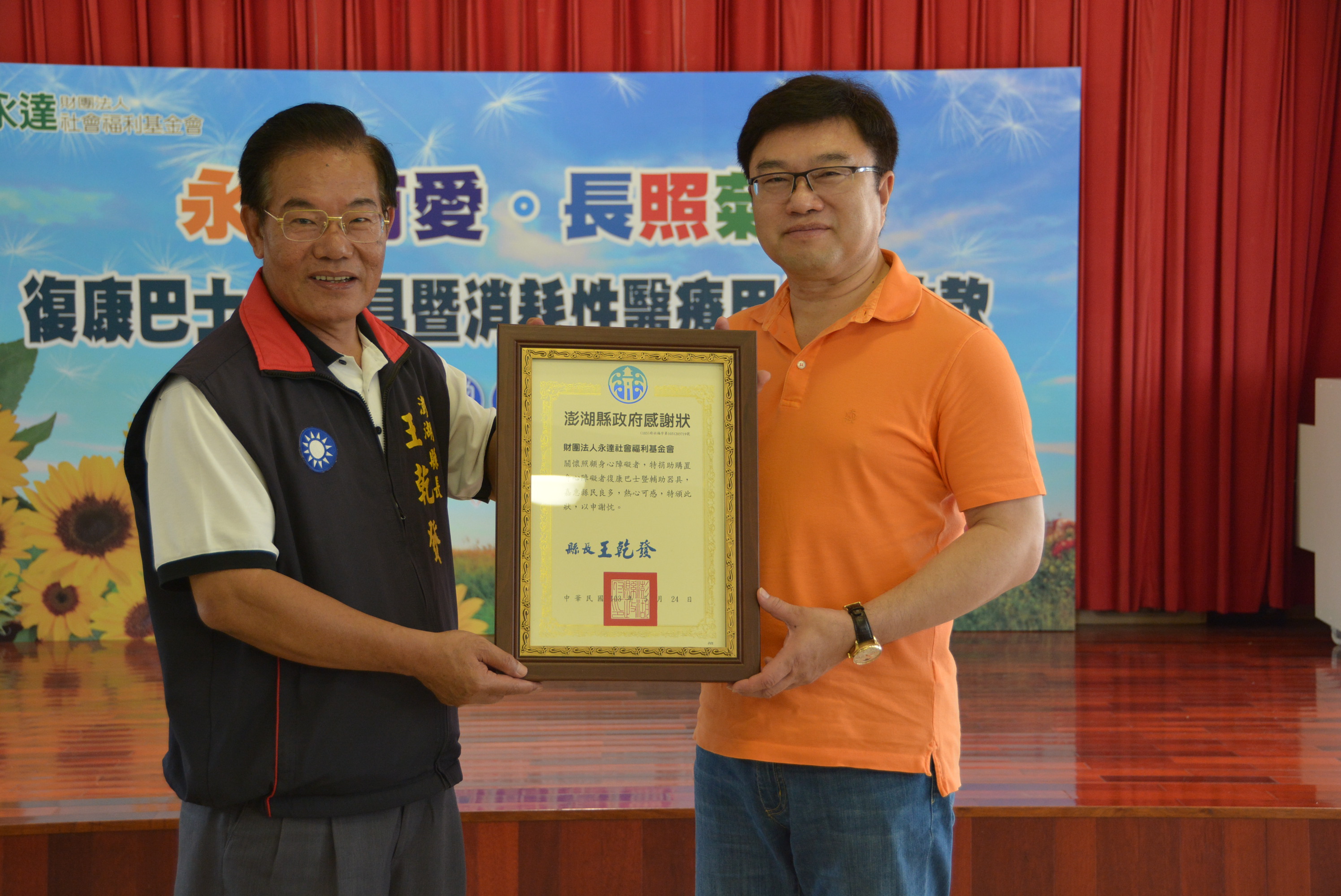 澎湖縣縣長王乾發(左)頒贈感謝狀給永達吳文永董事長(右)以玆感謝。