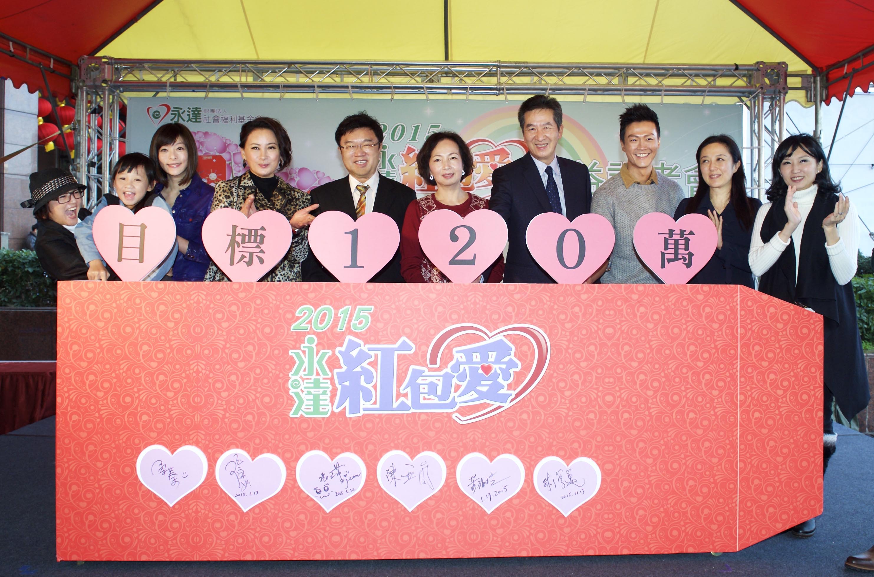 藝人與贊助單位共同揭示2015永達紅包愛認購目標額120萬元。