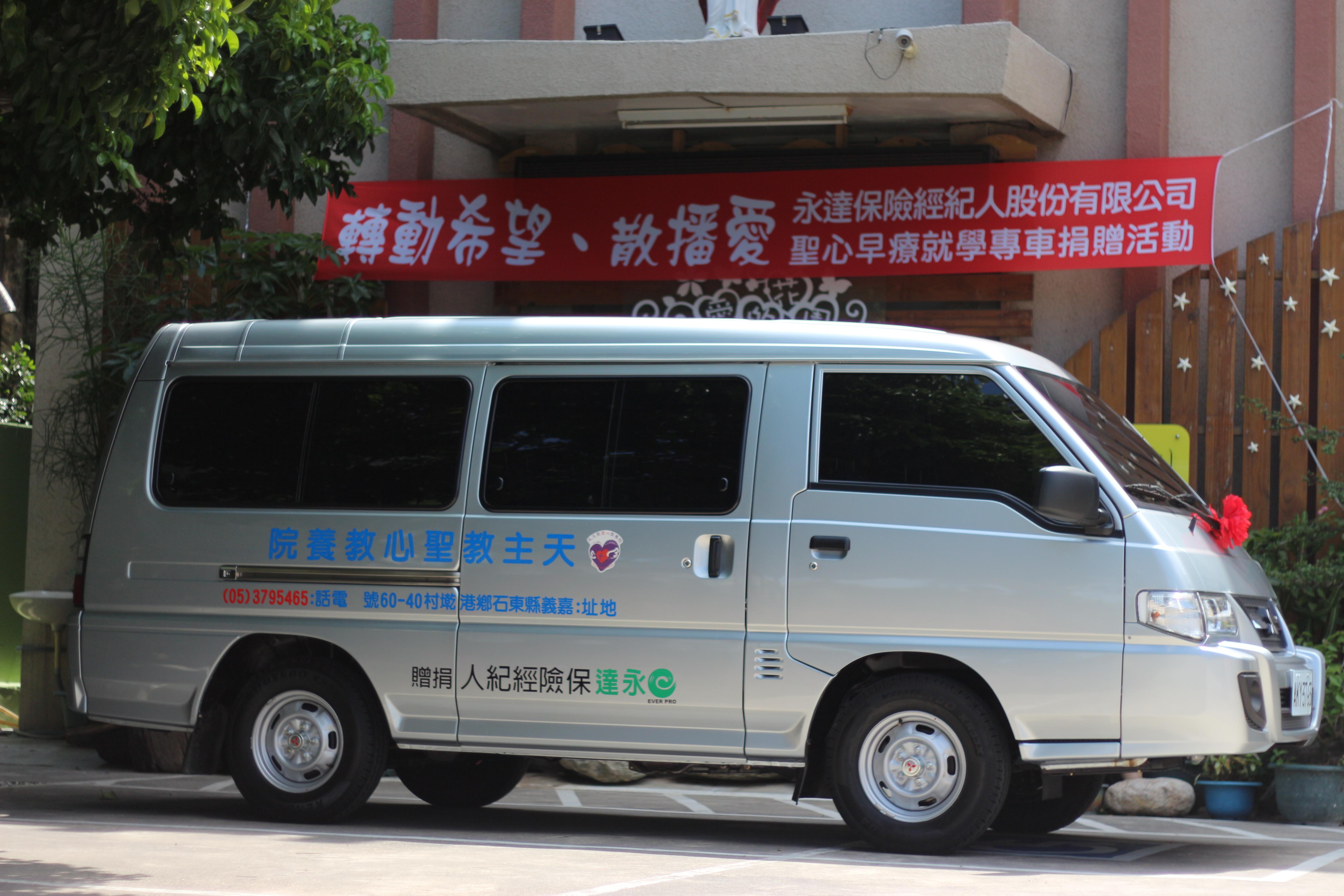 永達捐贈「早療服務專車」。