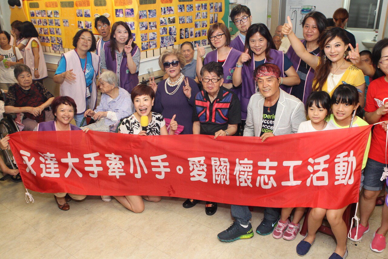 「大手牽小手。愛關懷」永達志工、台灣優質生命協會志工、藝人志工們與匯安老人養護之家長者合影留念。