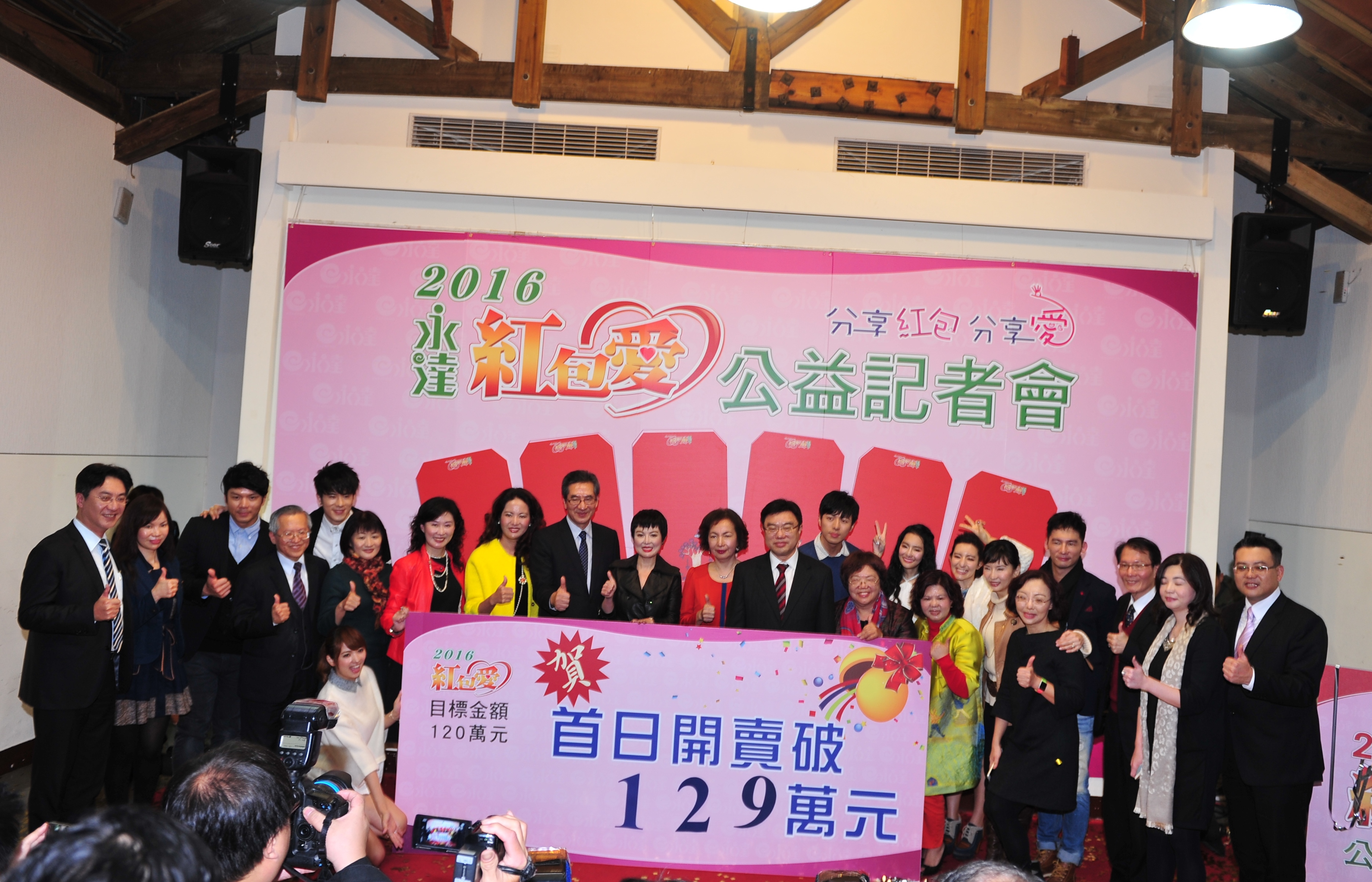 「紅包愛」記者會,首賣金額突破129萬元。