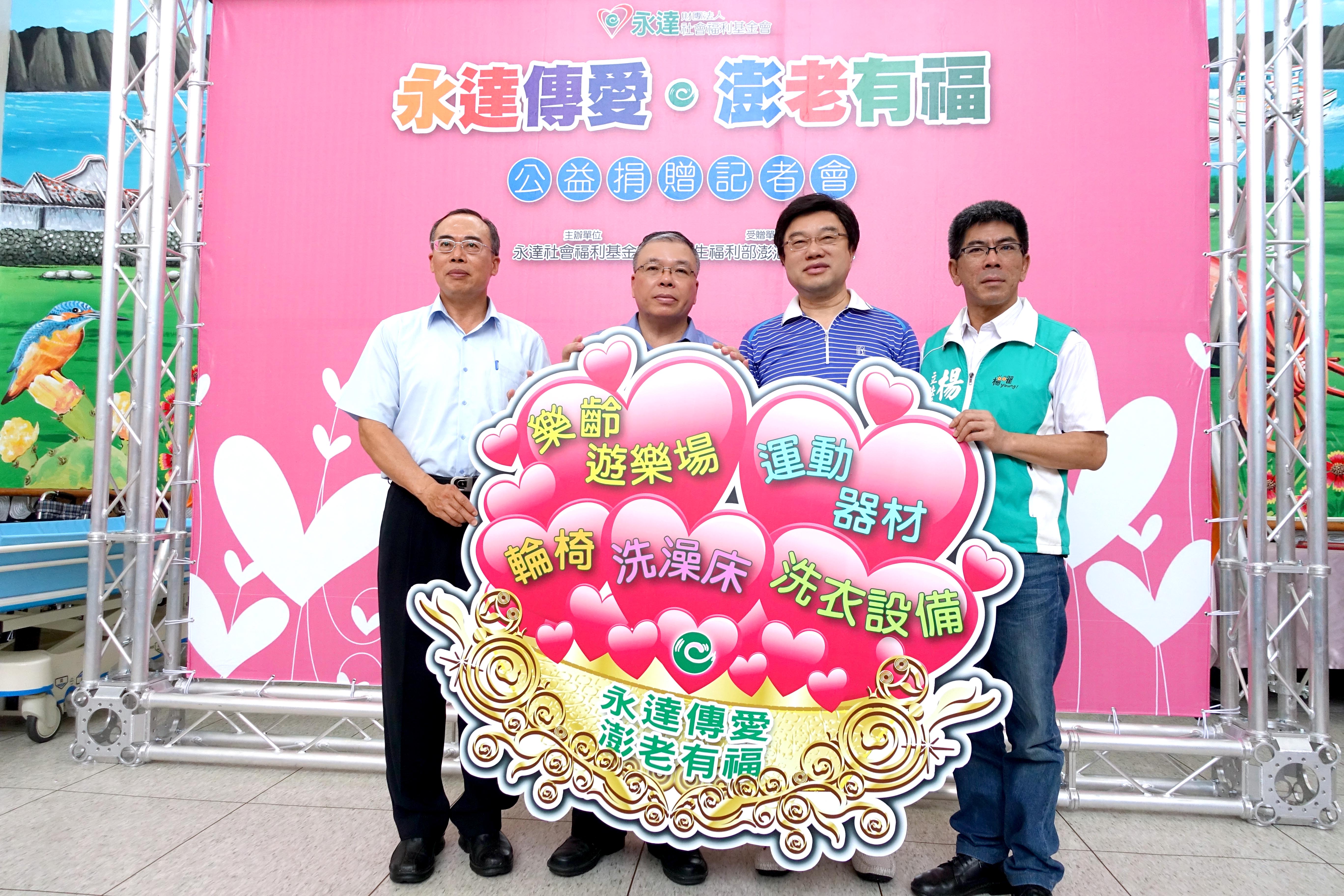 永達保經吳文永董事長(右二)捐贈洗澡床等設備給澎湖老人之家由趙正派主任(左二)代表受贈,澎湖縣政府盧春田參議(左一)及楊曜立委(右一)一同見證。