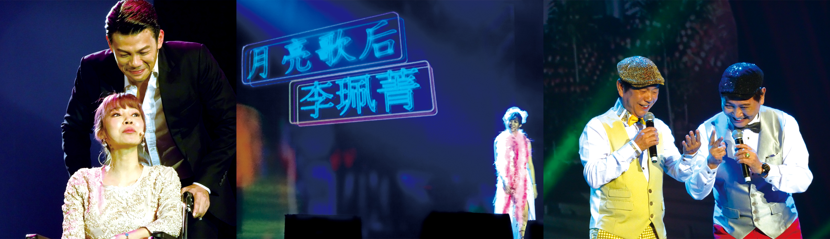 「月亮歌后」歌中劇。