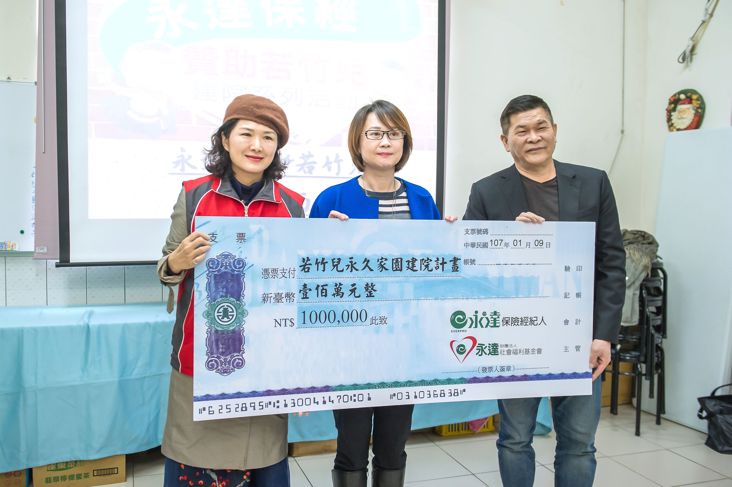 永達保經陳雅貴協理代表捐贈100萬元給若竹兒基金會。