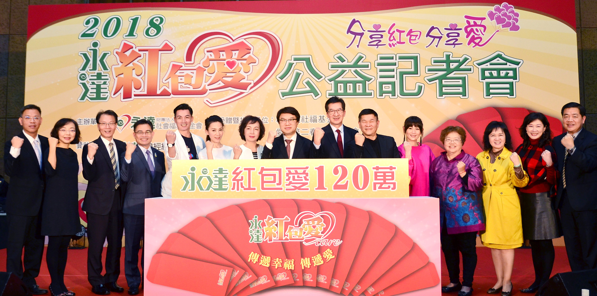 紅包愛記者會在永達吳文永董事長(左8起)、陳慶鴻總經理及澎恰恰、鄭仲茵、伊正(左5起)、石怡潔的共同推廣下，突破目標，首日開賣金額達151萬元。