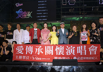 2018愛傳承關懷演唱會 新莊場溫馨開唱