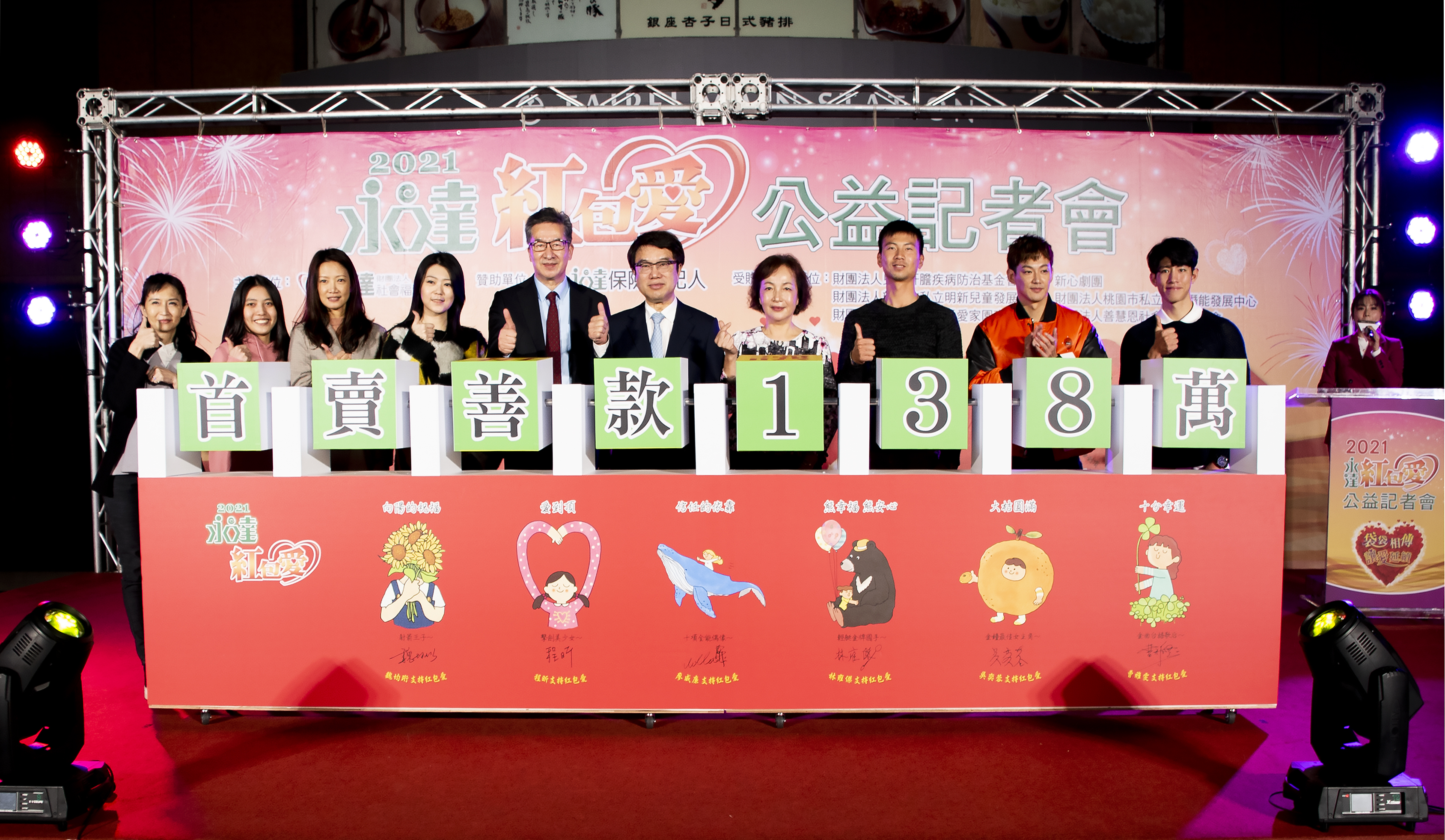 2021永達紅包愛在吳文永董事長及愛心大使的推廣下,首賣突破138萬獲得圓滿成功。圖右起林雍傑、廖威廉、魏均珩、董事長夫人、吳文永董事長、陳慶鴻總經理、曹雅雯、吳奕蓉、程昕、汪用和執行長。