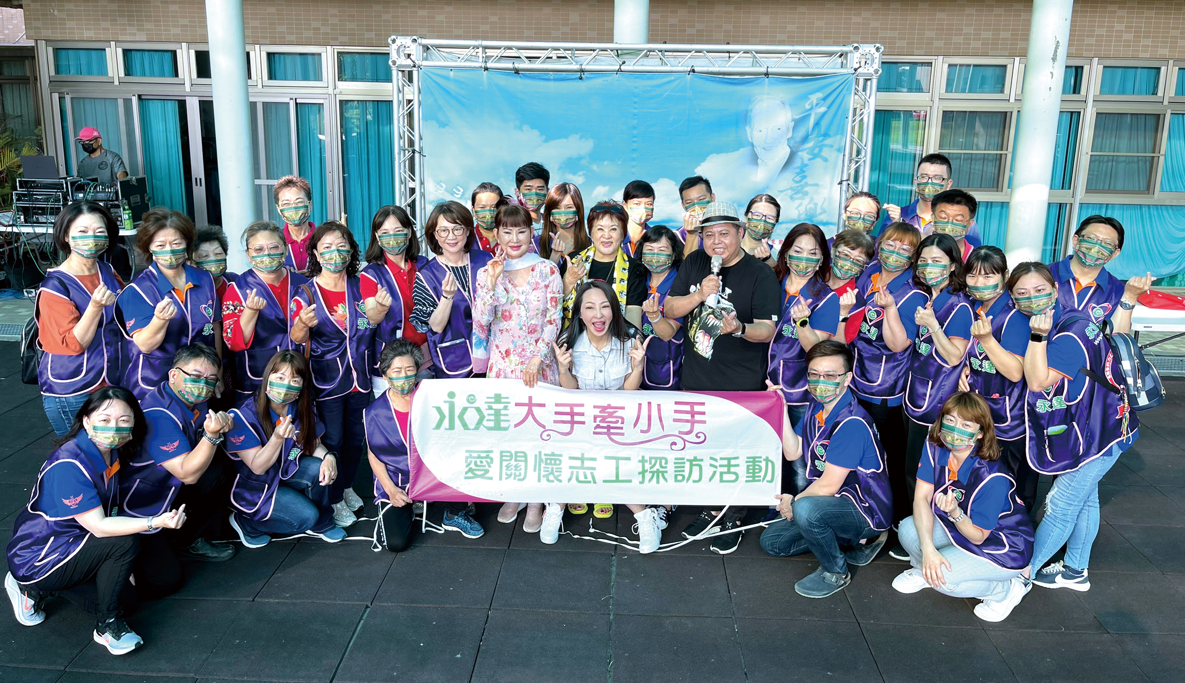 永達志工與藝人一同合影。