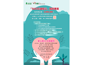 「0403花蓮脤災」捐款專案 感謝函