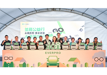 並肩公益行 永達愛同行 Go With Me 永達持續七年捐贈長照專車