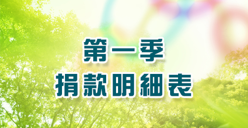 114年度捐款芳名錄01月-03月