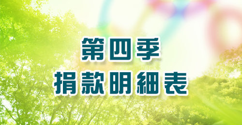 114年度捐款芳名錄10月-12月