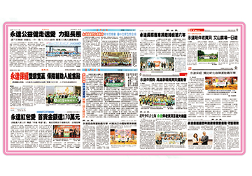 永達傳愛媒體報導