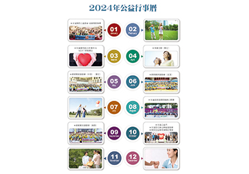 2024年公益行事曆