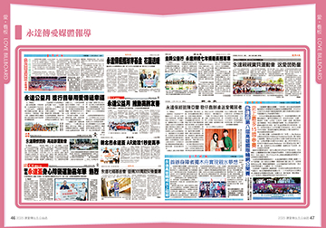 永達傳愛媒體報導