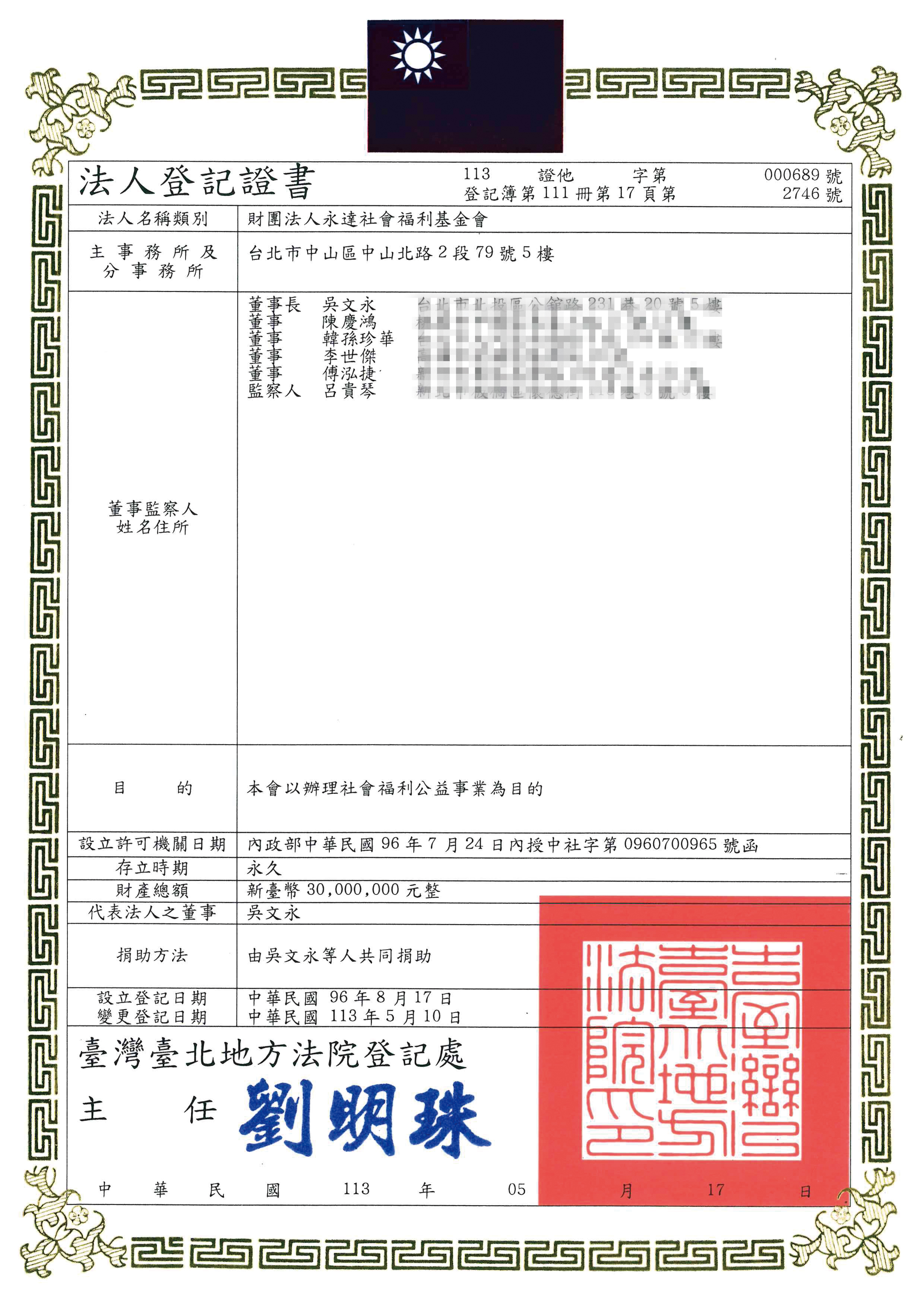 財團法人永達社會福利基金會法人登記證書