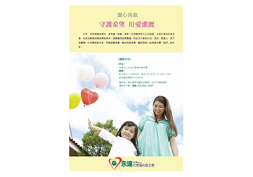 愛心捐款 守護希望 用愛灌溉