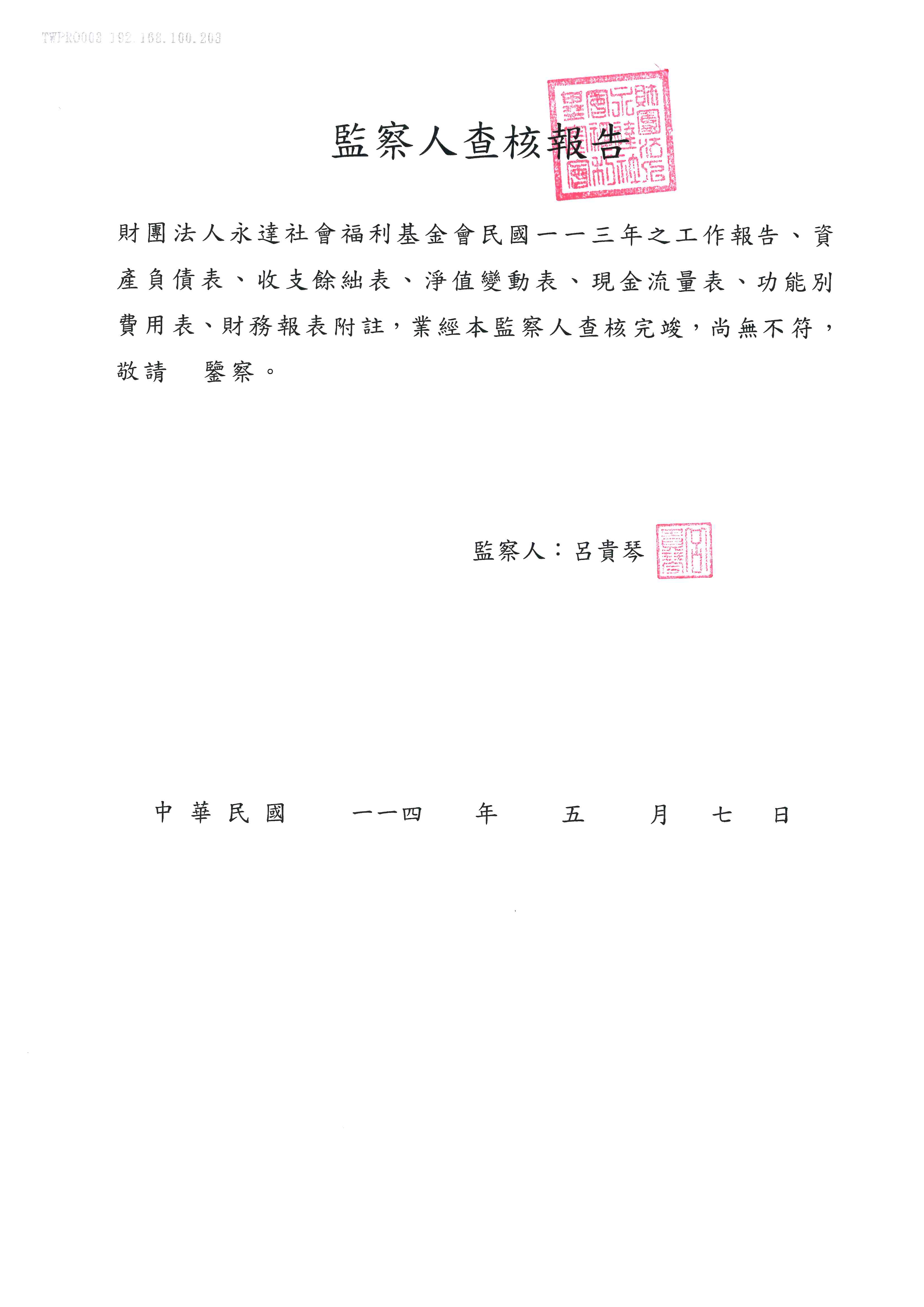 113年監察人查核報告書